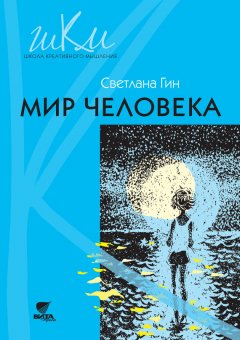 Светлана Гин - Мир человека. Программа и методические рекомендации по внеурочной деятельности в начальной школе. Пособие для учителя. 2 класс