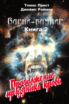 Томас Прест - Продолжение праздника крови