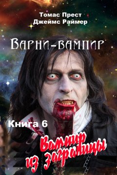 Томас Прест - Вампир из заграницы