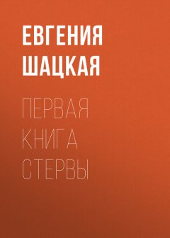 Евгения Шацкая - Первая книга стервы