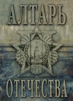 Альманах - Алтарь Отечества. Альманах. Том II