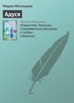 Мария Метлицкая - Адуся