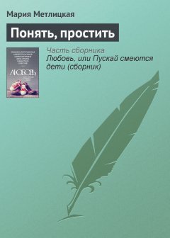 Мария Метлицкая - Понять, простить