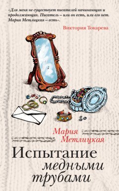 Мария Метлицкая - Испытание медными трубами (сборник)