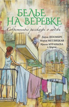 Мария Метлицкая - Белье на веревке. Современные рассказы о любви (сборник)