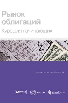 Коллектив авторов - Рынок облигаций. Курс для начинающих