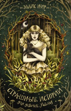 Эллис Нир - Страшные истории для девочек Уайльд