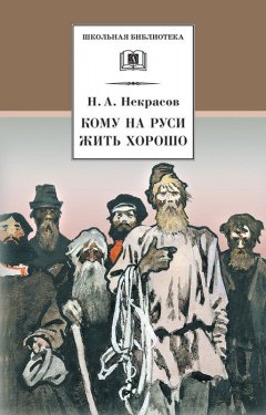 Николай Некрасов - Кому на Руси жить хорошо
