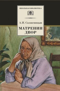 Александр Солженицын - Матрёнин двор. Рассказы