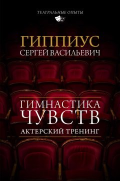Сергей Гиппиус - Актерский тренинг. Гимнастика чувств