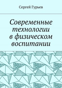 Сергей Гурьев - Современные технологии в физическом воспитании