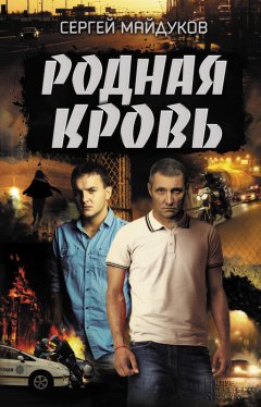 Сергей Майдуков - Родная кровь