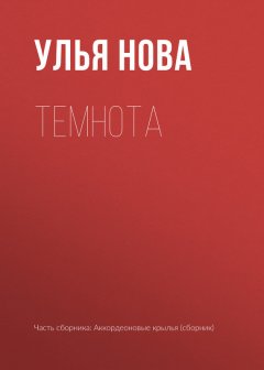 Улья Нова - Темнота
