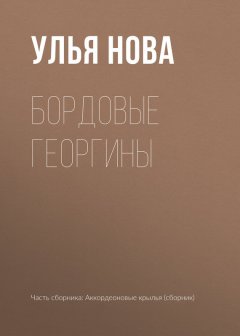 Улья Нова - Бордовые георгины