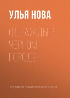 Улья Нова - Однажды в Черном городе
