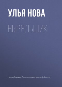Улья Нова - Ныряльщик