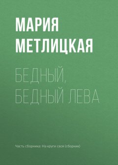 Мария Метлицкая - Бедный, бедный Лева