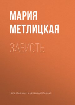 Мария Метлицкая - Зависть