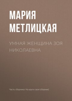 Мария Метлицкая - Умная женщина Зоя Николаевна