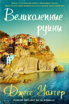 Джесс Уолтер - Великолепные руины