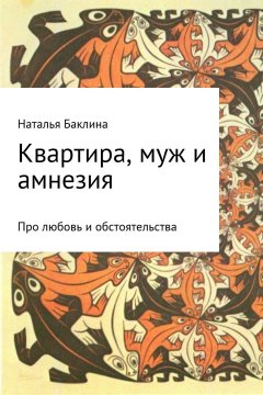 Наталья Баклина - Квартира, муж и амнезия