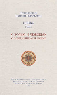 Паисий Святогорец - Слова. Том I. С болью и любовью о современном человеке