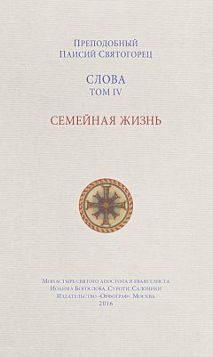 Паисий Святогорец - Слова. Том IV. Семейная жизнь
