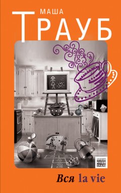 Маша Трауб - Вся la vie