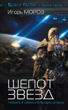 Игорь Мороз - Шепот звезд