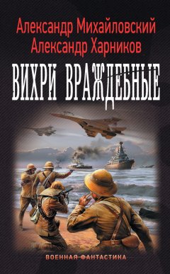 Александр Михайловский - Вихри враждебные