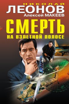 Николай Леонов - Смерть на взлетной полосе
