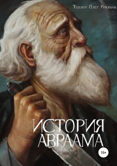 Олег Урюпин - История Авраама