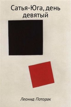 Леонид Поторак - Сатья-Юга, день девятый