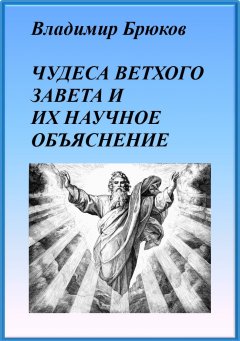 Владимир Брюков - Чудеса Ветхого Завета и их научное объяснение