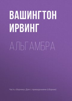 Вашингтон Ирвинг - Альгамбра