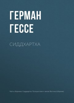 Герман Гессе - Сиддхартха