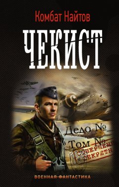 Комбат Найтов - Чекист