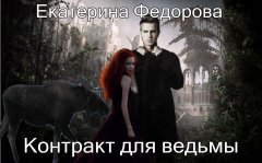 Екатерина Федорова - Контракт для ведьмы