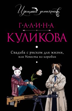 Галина Куликова - Свадьба с риском для жизни, или Невеста из коробки