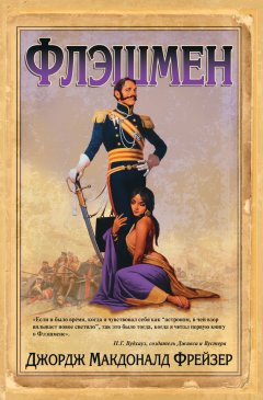 Джордж Фрейзер - Флэшмен