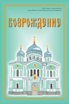 Павел Кравченко - Возрождение. Стихи про Россию