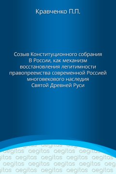 Павел Кравченко - Доклад. Созыв Конституционного собрания в России как механизм восстановления легитимности правопреемства современной Россией многовекового наследия Святой Древней Руси.