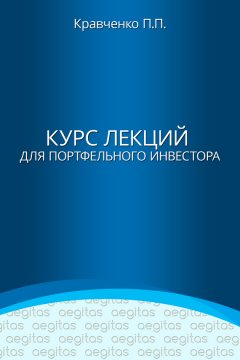 Павел Кравченко - Курс лекций для портфельного инвестора