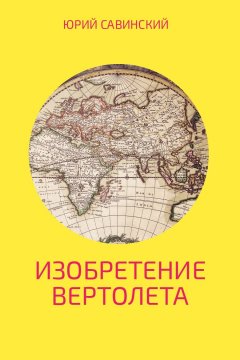 Юрий Савинский - Изобретение вертолета