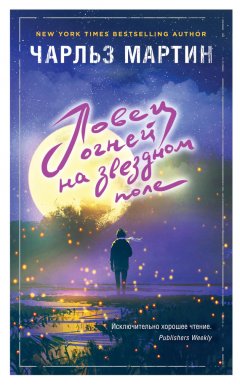 Чарльз Мартин - Ловец огней на звездном поле