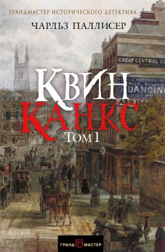 Чарльз Паллисер - Квинканкс. Том 1