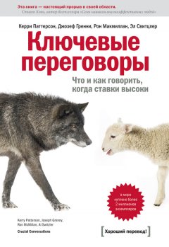 Рон Макмиллан - Ключевые переговоры. Что и как говорить, когда ставки высоки