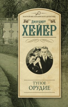 Джорджетт Хейер - Тупое орудие