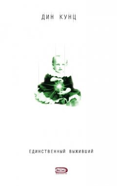 Дин Кунц - Единственный выживший