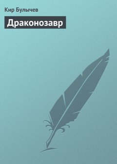 Кир Булычев - Драконозавр